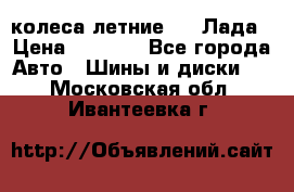 колеса летние R14 Лада › Цена ­ 9 000 - Все города Авто » Шины и диски   . Московская обл.,Ивантеевка г.